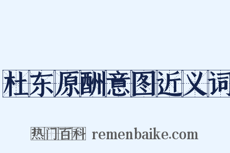 杜东原酬意图近义词是什么意思的图片